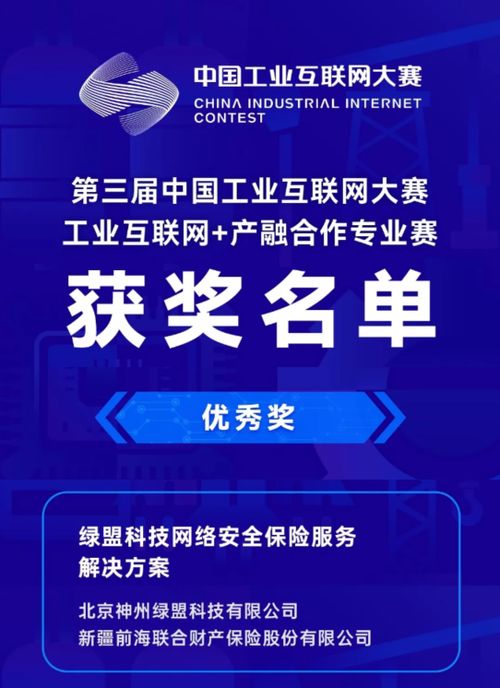 绿盟网络安全保险服务方案荣获第三届中国工业互联网大赛优秀奖